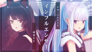 声高い方なら分かると思うんですが、〜「何をしているか」の「か」 - インフルエンサー/乃木坂46 covered by リゼ・ヘルエスタ × 戌亥とこ