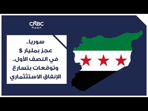 "في سوريا الجديدة، لم تعد المشكلة في نقص عدد المؤسسات، بل ربما في كثرتها قبل أن تتضح حدود صلاحياتها وآليات محاسبتها"، هذا ما يتطرق إليه مقال جديد لمدير مكتب CNBC عربية في الدوحة، معمر عواد. يركز عواد في مقاله على "الصندوق السيادي السوري" بشكل خاص، ويقول إنه من من بين أكثر المؤسسات إثارة للجدل والأسئلة، مضيفاً: "مؤسسة تحمل اسماً ثقيلاً، وتدير أصولاً يُفترض أنها ملك للدولة وملك للسوريين، لكن المعلومات المتاحة عنها لا تزال أقل بكثير من حجم الدور الذي يفترض أن تقوم به". لقراءة المقال كاملاً عبر قسم مقالات الرأي على CNBC عربية 