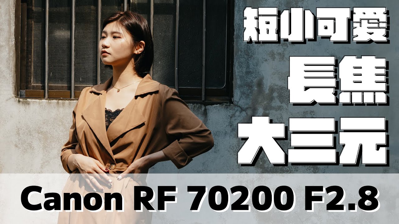 太短了吧！ Canon RF 70-200 f2.8 L 開箱