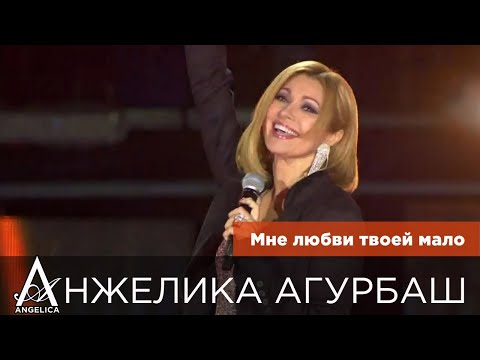 АНЖЕЛИКА Агурбаш - Мне любви твоей мало (2019)