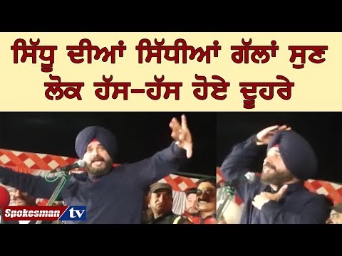 ਸਿੱਧੂ ਦੀਆਂ ਸਿੱਧੀਆਂ ਗੱਲਾਂ ਸੁਣ ਲੋਕ ਹੱਸ-ਹੱਸ ਹੋਏ ਦੂਹਰੇ