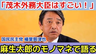 【茂木敏充 外務大臣はすごい！】国民民主党の榛葉賀津也 幹事長が麻生太郎さんのモノマネで讃える