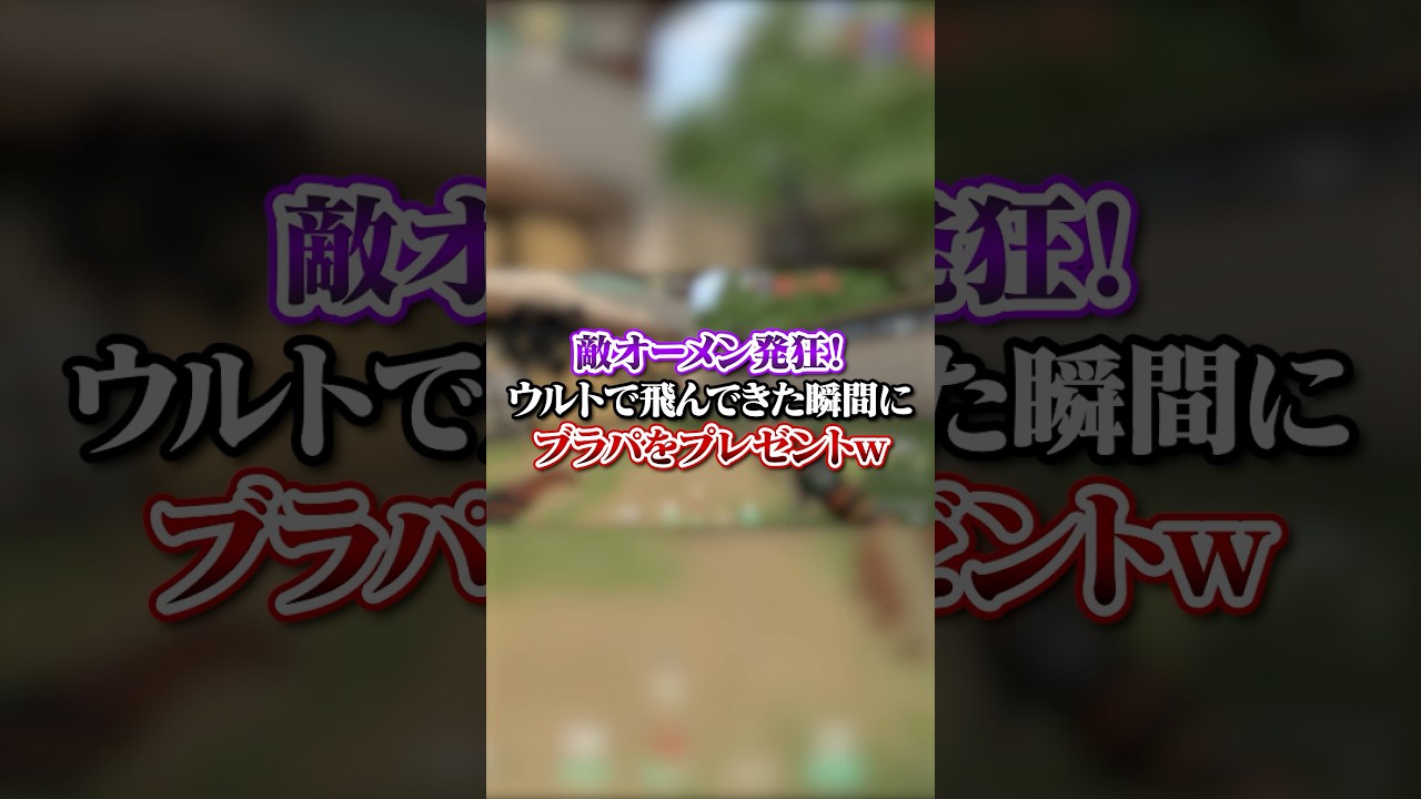 【VALO】敵オーメン発狂！ウルトで飛んできた瞬間にブラストパックをプレゼントｗｗｗ#valo #valorant #fyp #おすすめ #tiktok #ゲーム #shorts