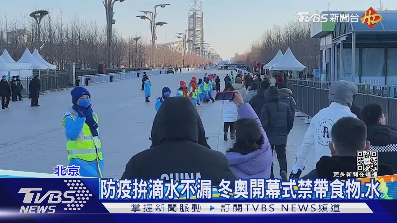 冬奧開幕馬拉松安檢 觀眾得提前8小時集合