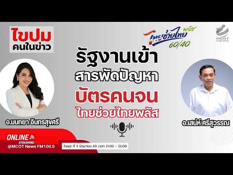 รัฐงานเข้า สารพัดปัญหา \บัตรคนจน-ไทยช่วยไทยพลัส\