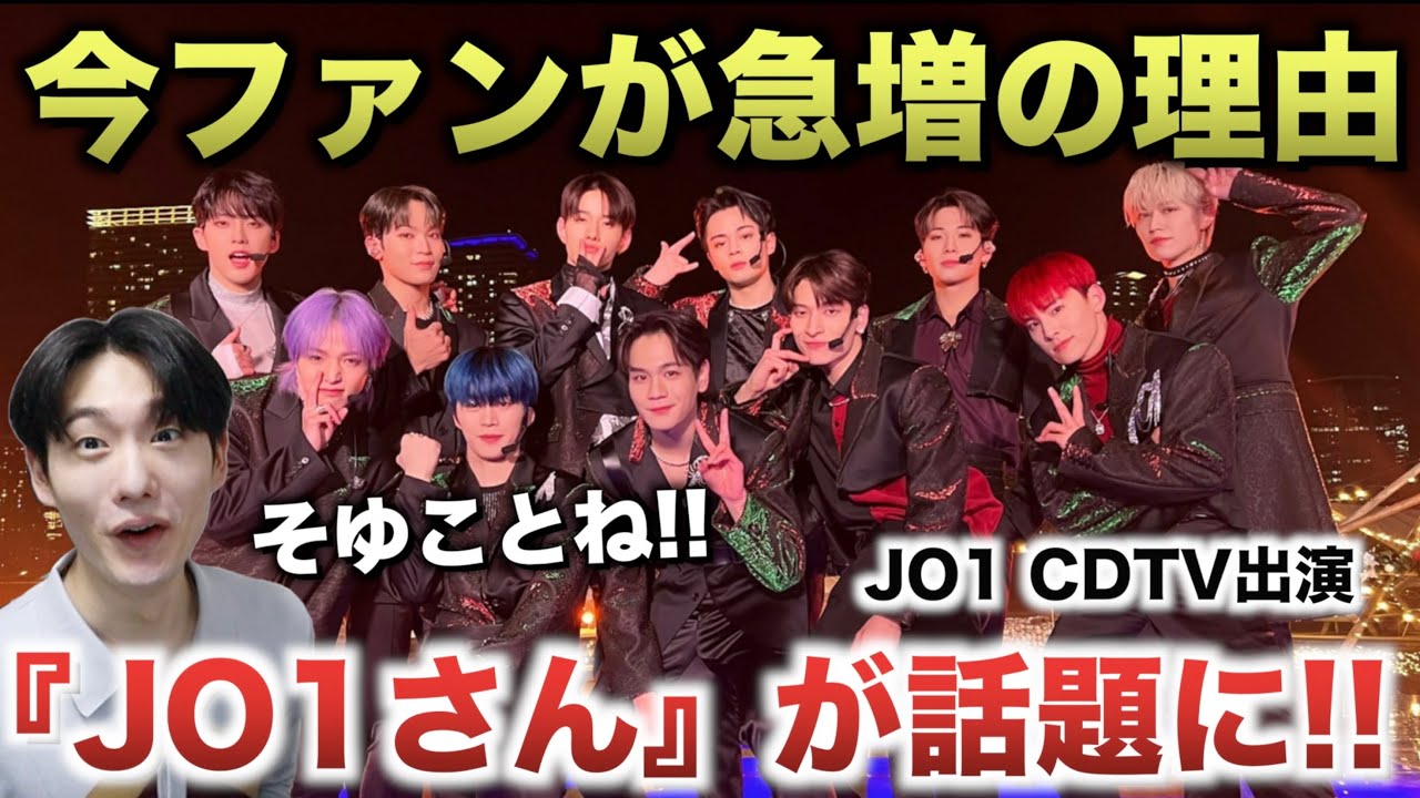JO1ファンが今！急増してます！！もう最近凄いじゃねぇか！！[CDTV]