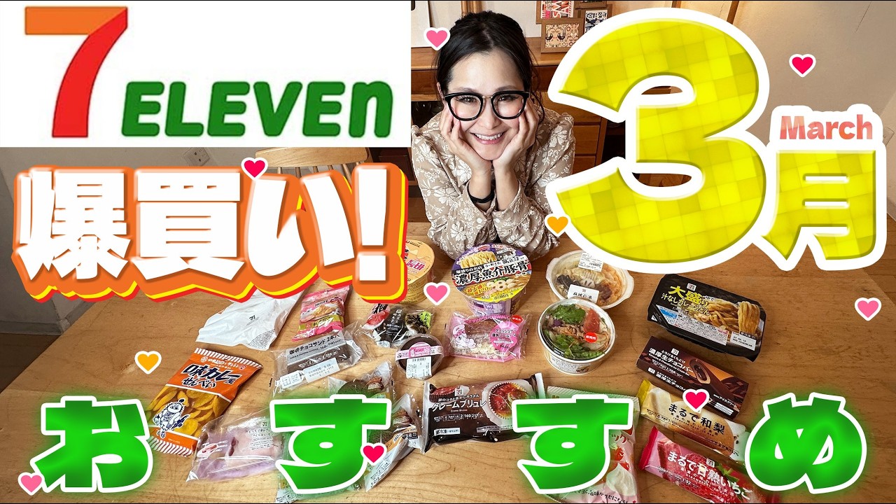【セブンイレブン】3月のオススメ商品20品！爆買い！