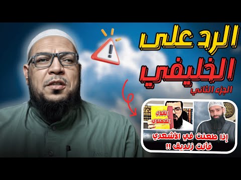 الطعن في العلماء زندقة مكشوفة: الرد على أبي جعفر الخليفي (2)
