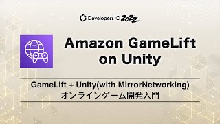 Amazon GameLiftとUnityでオンラインゲーム開発に入門してみる #MirrorNetworking #devio2022