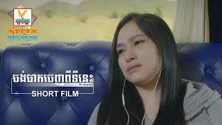[SHORT FILM] ចង់ចាកចេញពីទីនេះ - ឱក សុគន្ធកញ្ញា OFFICIAL MV #RHM