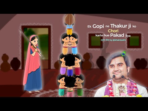 Ek Gopi ne Thakur ji ko pakad liya ll गोपी ने ठाकुर जी को चोरी करते हुए पकड़ लिया @BhaktiPath
