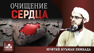 Очищение сердца ᴴᴰ - Муфтий Нуъман Лимбада | www.azan.kz