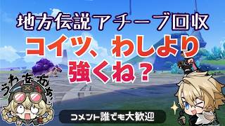 【原神】螺旋は余裕じゃろうから地方伝説を攻略したい｜雑談配信