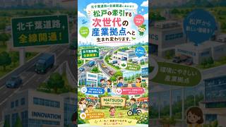 【東松戸が覚醒】道路か？自然か？東松戸の未来を変える「新・都市構想」 #Shorts