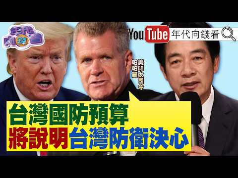 《#台灣 軍購卡關!#美國 印太司令:應展現防衛決心!#盧特尼克 :不向#中國 出售最好晶片! 軍購協商!藍白共識8000多億?》【年代向錢看】2026.04.23@ChenTalkShow