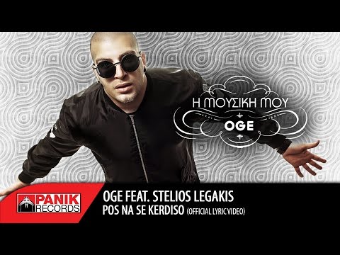 Video thumbnail for Πως Να Σε Κερδίσω (Pos Na Se Kerdiso)