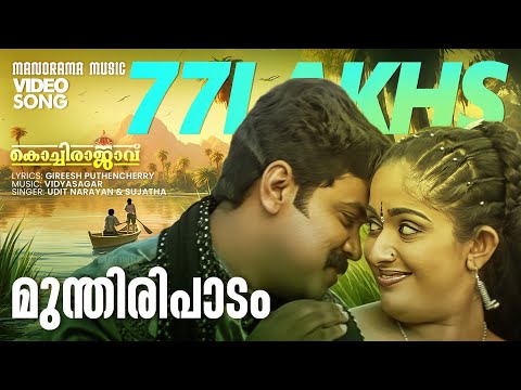 Mundiri Paadam | Kochi Rajavu  |Video| Dileep | Kavya Madhavan | Udit Narayan | Sujatha | Vidyasagar