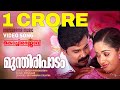 Mundiri Paadam Kochi Rajavu Video Dileep Kavya Madhavan Udit Narayan Sujatha Vidyasagar