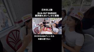 【アメリカ旅行】日本未上陸IN-N-OUT BURGER 実食!義両親も感動のおいしさ!
