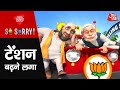 So Sorry: टेंशन बढ़ने लगा | 2024 Lok Sabha Election | PM Modi | Rahul Gandhi | Akhilesh Yadav