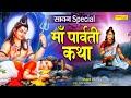 सावन शुक्रवार Special भजन माता पार्वती की �