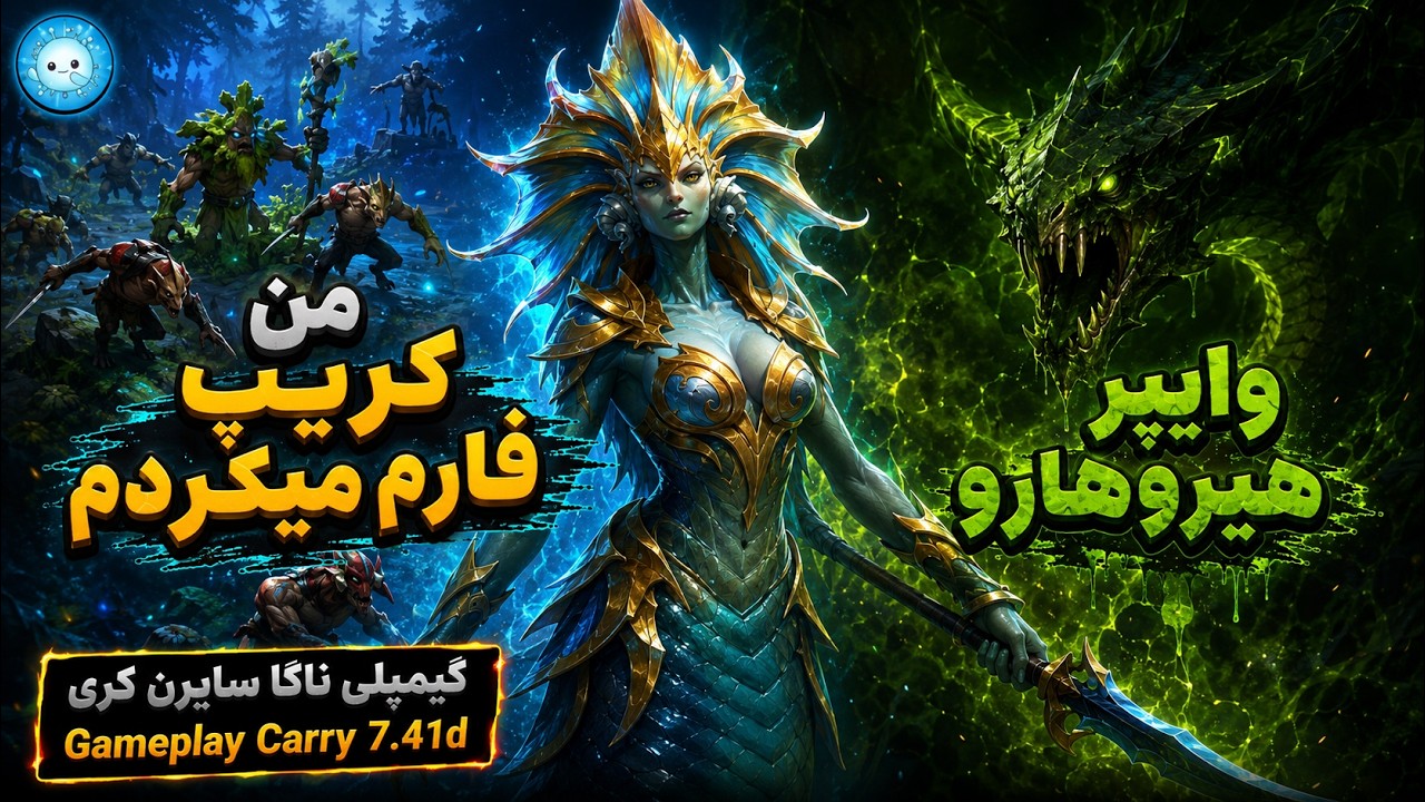 Gameplay Naga Siren Pos 1 Carry | من کریپ فارم می کردم، وایپر هیروهارو💀گیمپلی ناگا سایرن ک?