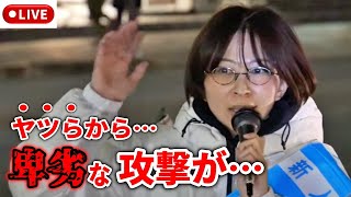 【さとうさおり】 これは酷い！こんな攻撃を受けていたなんて…利権に対抗するとはこういう事！ 麹町駅 街頭演説  #千代田区長選挙 #さとうさおり 2025/1/ #減税 #特別会計