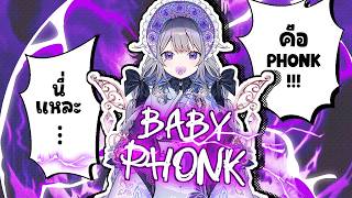 Biboo แนะนำเหล่า Advent ให้รู้จักกับวิถีแห่ง PHONK