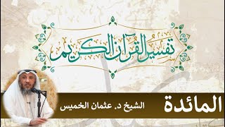 28 - تفسير سورة المائدة الآيات ( 101 - 105) - عثمان الخميس