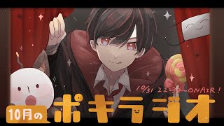 ポッキーのハロウィン ラジオ（2022年10月 ポキラジオ）
