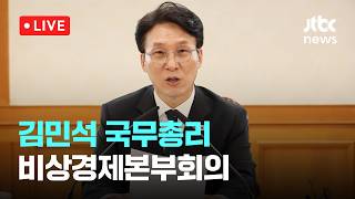 [다시보기] 김민석 총리 지방단체장 선거 나가 추경 집행 늦어져…철저 대비기-4월 20일 (월) 풀영상 [이슈현장] / JTBC News