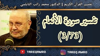 د.محمد راتب النابلسي - تفسير سورة الانعام ( 3 \ 73 )