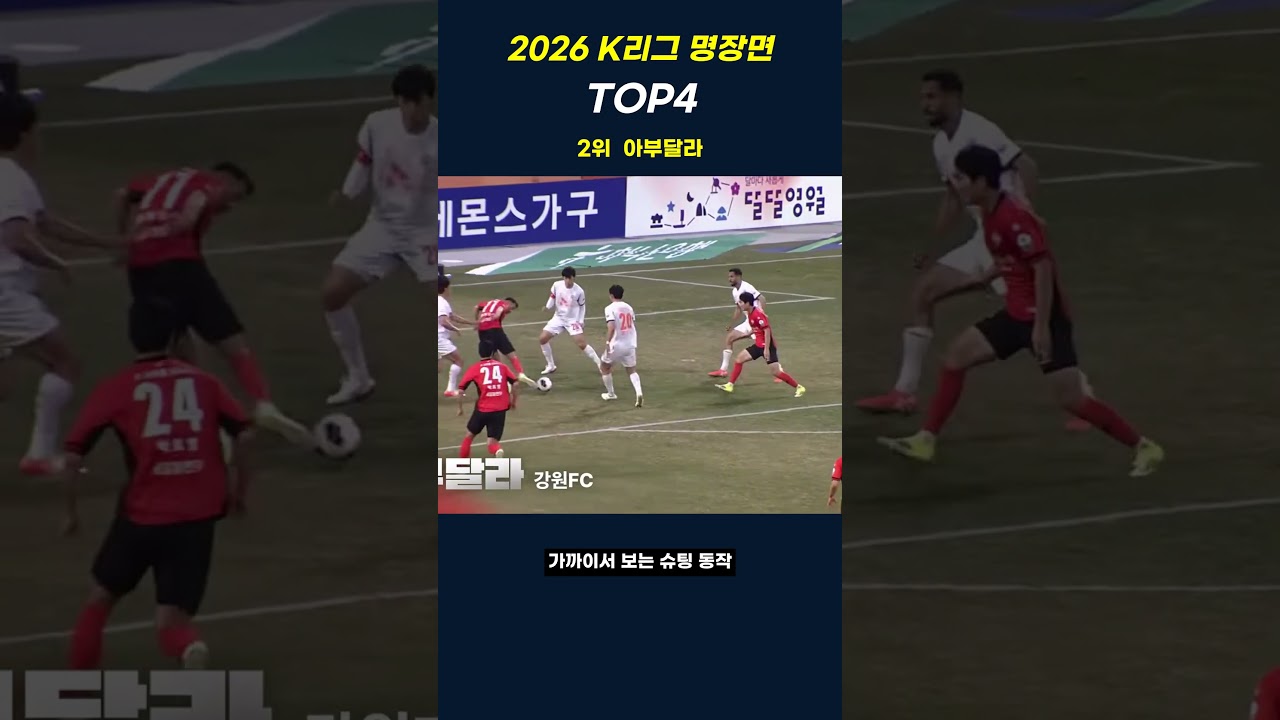 이 각도에서 들어간다고? 2026 K리그 골 TOP4