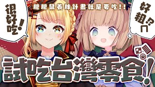 [Vtub] 洛可洛斯特 & 茸茸鼠 吃台灣大賣場零食