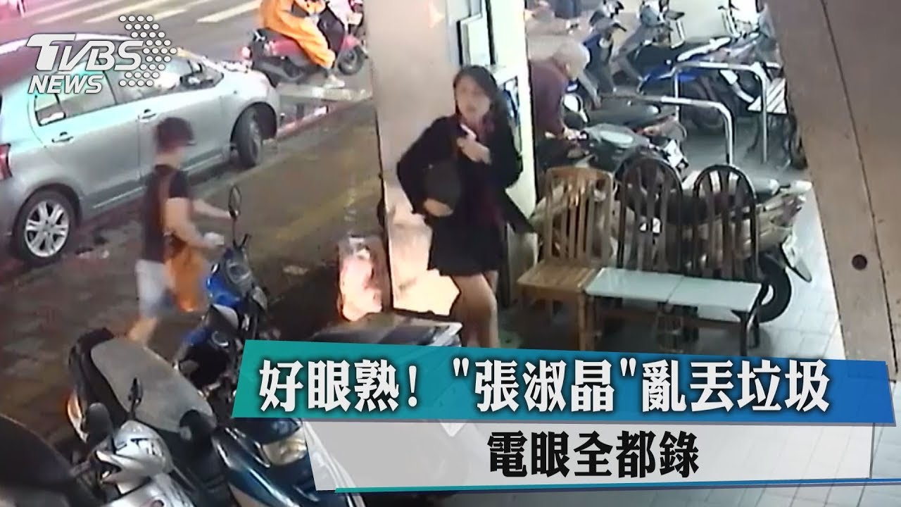 好眼熟!張淑晶亂丟垃圾 電眼全都錄