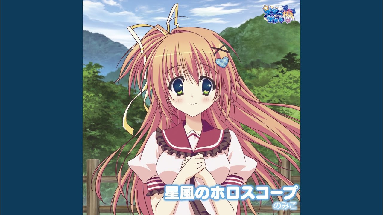 星風のホロスコープ