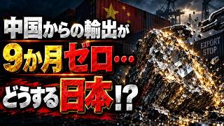 中国からの輸出ゼロが9ヶ月続いた日本