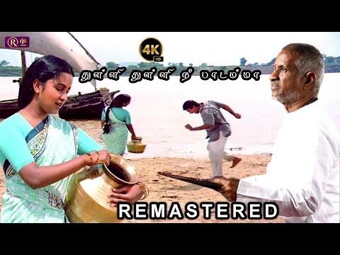 துள்ளி துள்ளி நீ பாடம்மா Remastered 4K HD Video Song | Sippikkul Muthu Movie HD Video Songs | Thulli