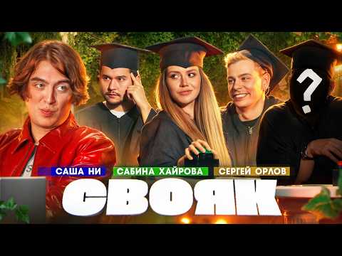 СВОЯК | Коваль | Сабина Хайрова | Саша Ни | Орлов