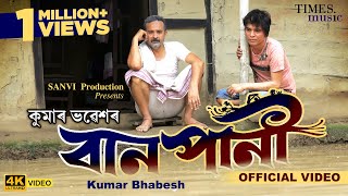 বানপানী | Baan Pani | Kumar Bhabesh  | Assam Flood |  Latest Assamese Song 2022