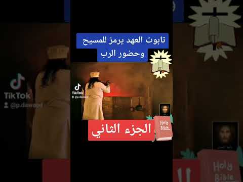 تابوت العهد يرمز للمسيح وحضور الرب الجزء الثاني