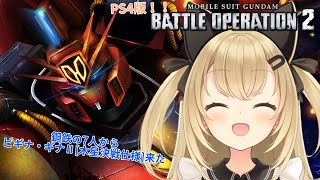【初見歓迎/バ美肉Vtuber】ガンダムバトルオペレーション2枠【クランメンバー募集中】