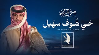 كلمات اغنية حي شوف سهيل نادر الشراري