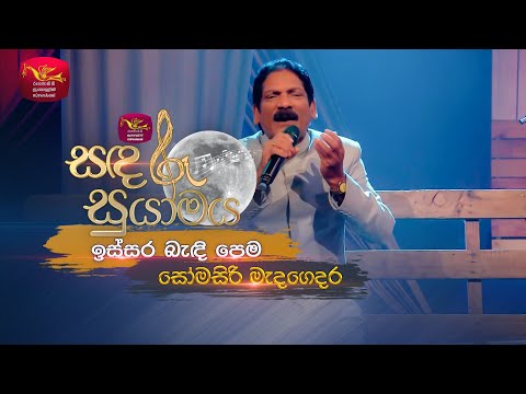 Issara Bandi Pema | ඉස්සර බැඳි පෙම | Somasiri Medagedara | Sandaru Suyamaya | Roo Tunes