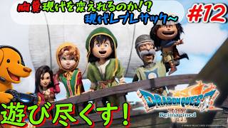 ドラクエ７リイマジンドを遊び尽くす！！【ドラゴンクエスト７ Reimagined】＃12