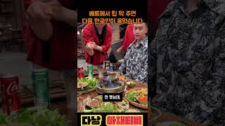 베트남 다낭에서 팁 막 주면 생기는 일… 한국인이 욕먹는 진짜 이유