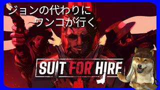 ジョンの代わりにワンコが行く！【Suit for Hire】 part 1