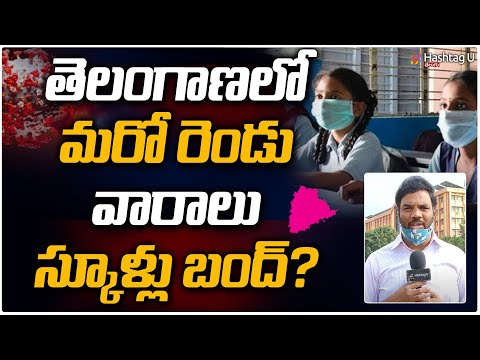 తెలంగాణ స‌ర్కార్ కీల‌క నిర్ణ‌యం?| Telangana Schools Holidays To Be Extended? | Lockdown | Hashtag U
