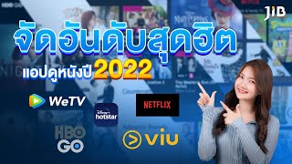 จัดอันดับแอพดูหนังสุดฮิตในปี 2022 | JIB Review EP.144