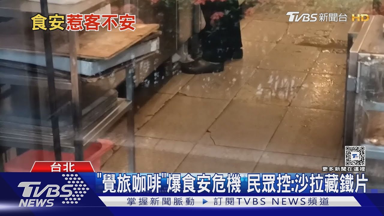「覺旅咖啡」爆食安危機 民眾控:沙拉藏鐵片